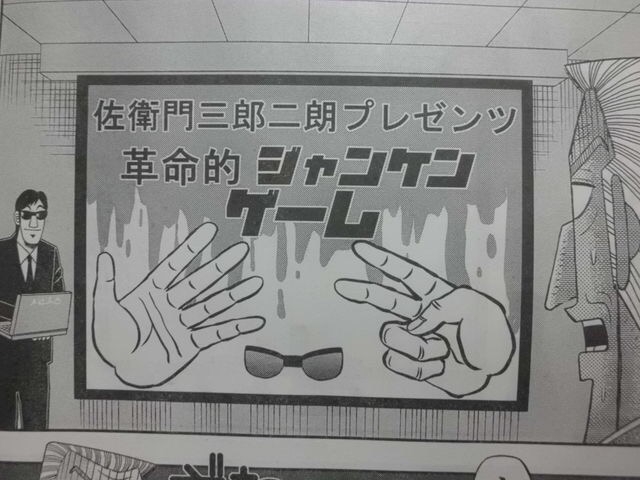 カイジじゃんけん