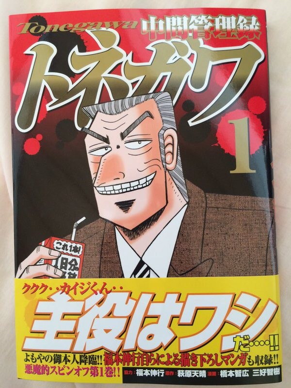 中間管理職トネガワ