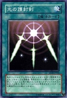 光の護封剣