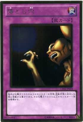 落とし穴
