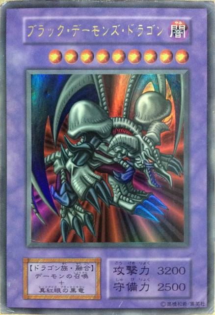 ブラック・デーモンズ・ドラゴン