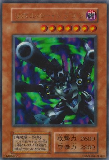 リボルバードラゴン