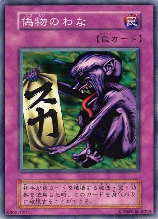 偽物のわな