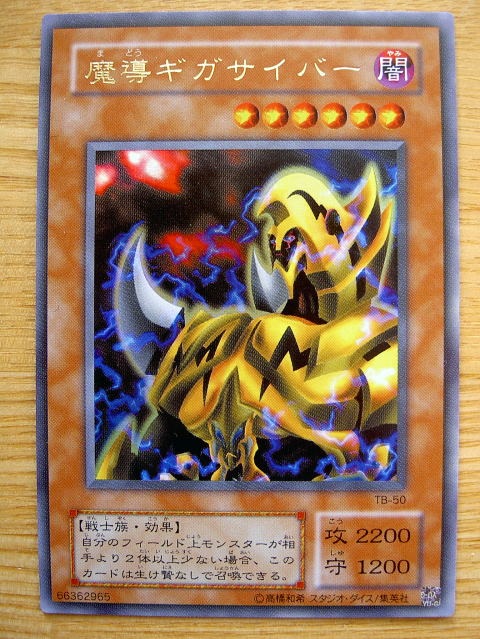 魔導ギガサイバー