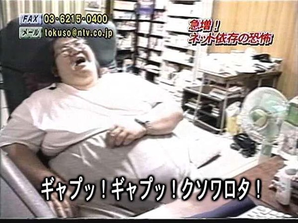 ぎゃぷっぎゃぷっクソワロタ ネット依存症のデブ