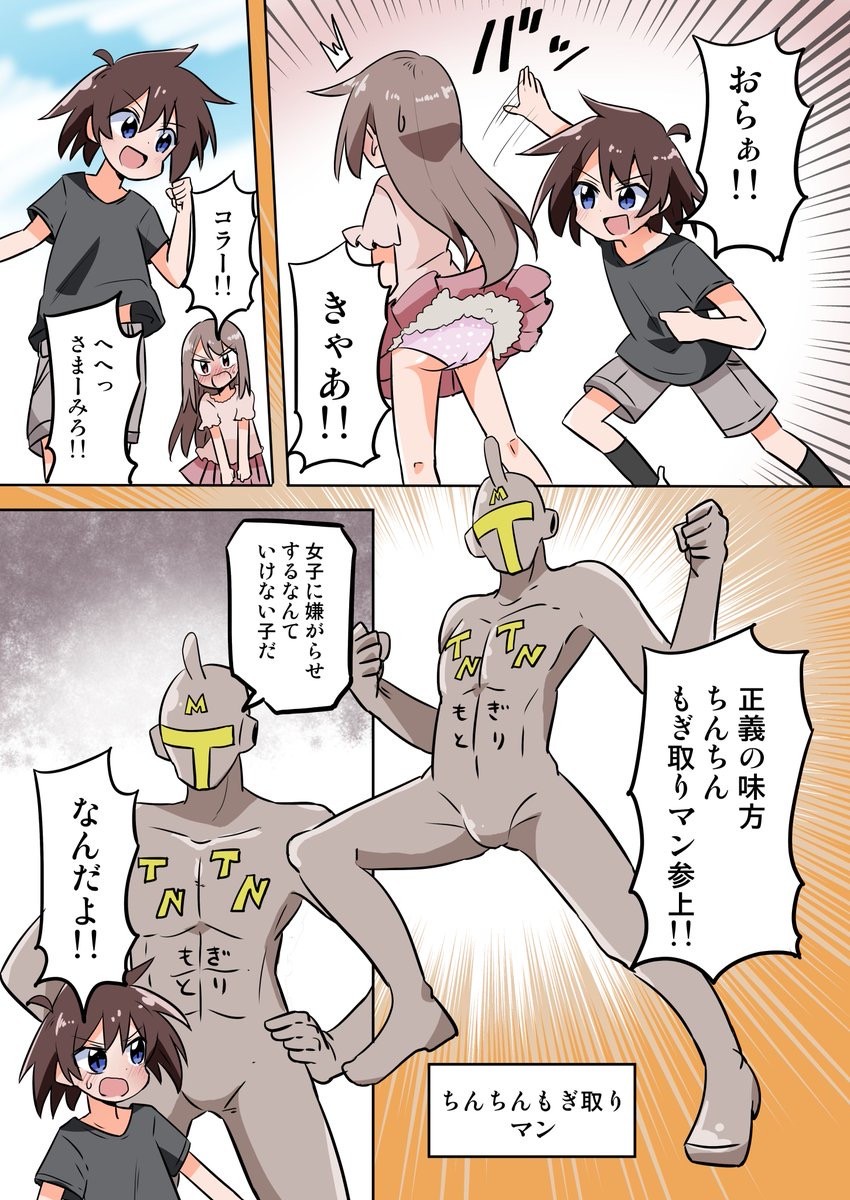 ちんちんもぎとりマン