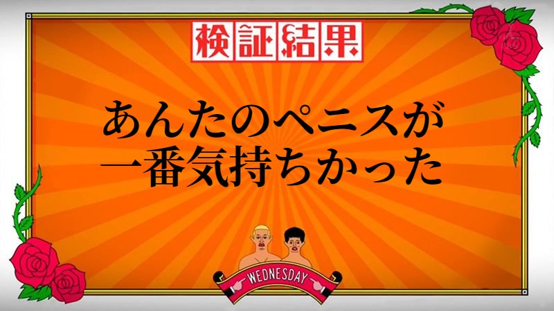 水曜日のダウンタウン 結果発表