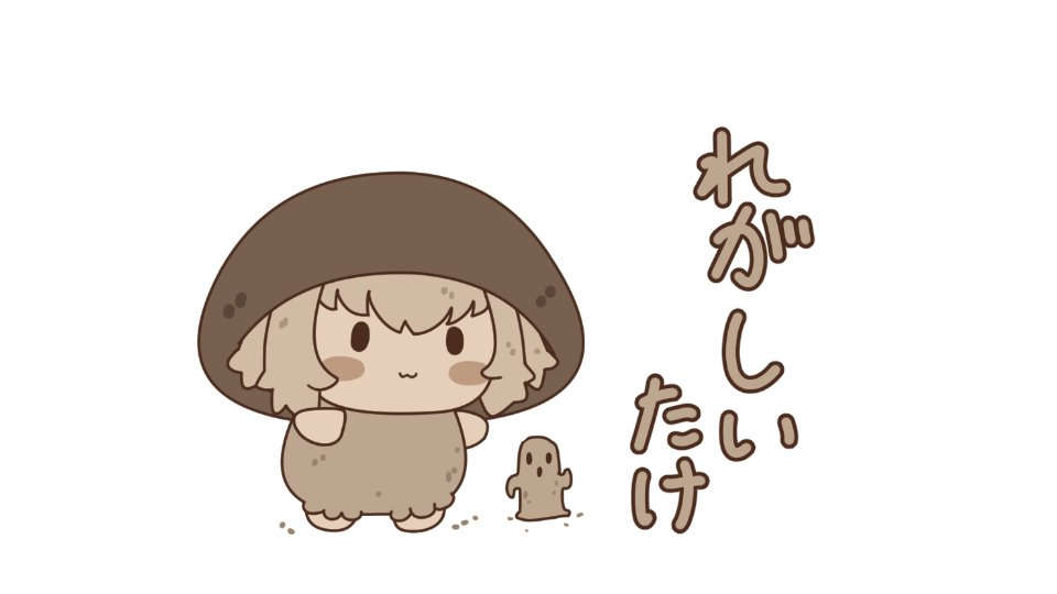 れがしいたけ